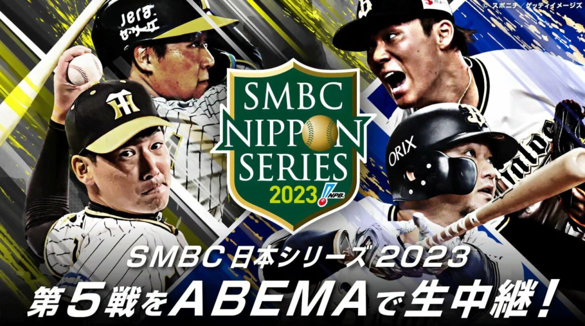 プロ野球日本シリーズ2023の放送予定・日程や開催球場