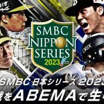 プロ野球日本シリーズ2023